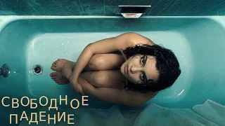 Свободное падение (2021) | The Free Fall (2021)