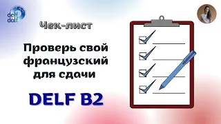 Готов ли я к экзамену DELF B2?|  Как проверить свои силы?