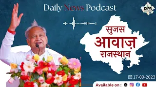 17 September 2023 | Sujas Awaz Rajasthan | News Podcast | DIPR