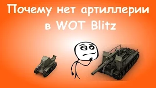 Арта в WOT Blitz. Почему ее не добавили?