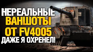 ТАКОЕ ВИЖУ ВПЕРВЫЕ! Я В ШОКЕ ОТ ЭТИХ ВАНШОТОВ! FV4005 БАБАХА