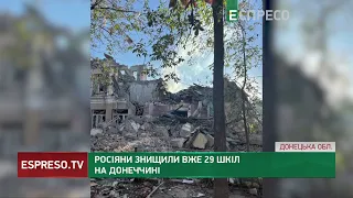 Росіяни знищили вже 29 шкіл на Донеччині