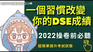 【DSE終極操卷技巧+三小時倒數(中文版)】5**狀元提升考試狀態 | 2022 DSE倒數 | 操卷心得  | 考試環境音全還原 | HKDSE Past Paper錄音 | #2024dse