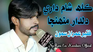 Kalh Sham Dhare ||  New Sindhi Song || Faqeer Imran Samoo - 2021- Larkana Mehfeel