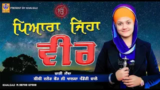 Pyara Jeha Veer I Bibi Daler Kaur Khalsa Pandori wale | Khalsa M.98780-67500