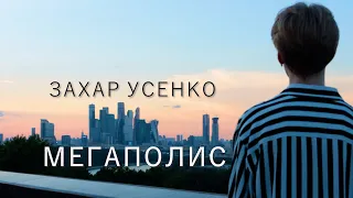 Захар Усенко - Мегаполис