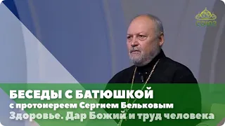 Беседы с батюшкой. От 31 октября 2019. Здоровье. Дар Божий и труд человека