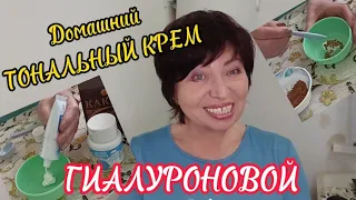 Домашний ТОНАЛЬНЫЙ КРЕМ ГИАЛУРОНОВЫЙ.Как приготовить Тональный крем своими руками Рецепт