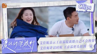 【Clips】艾佳妮表示#王彦霖 提离婚自己一定不会挽留 艾佳妮讲话时候王彦霖把头扭到一边 | 爱的修学旅行 Viva La Romance 2023 | MangoTV