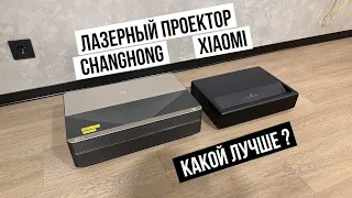 Лазерный проектор Xiaomi и Changhong какой лучше?