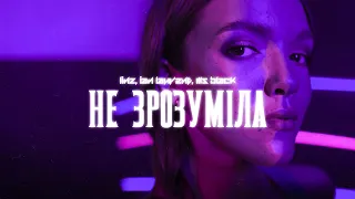 Linz, iann laurent, msblack - Не зрозуміла (Прем'єра, 2023)