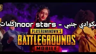 نور ستارز سكوادي جنبي (فيديو كليب كلمات كامل) PUBG MOBILE  x Noor Stars  ❤️اغنيه ببجي موبايل