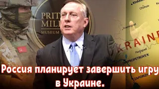 Дуглас Макгрегор : Россия планирует завершить игру в Украине.