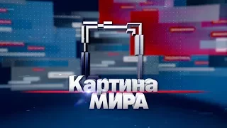 Программа «Картина мира» на «Россия-Беларусь» за 8 июля 2017