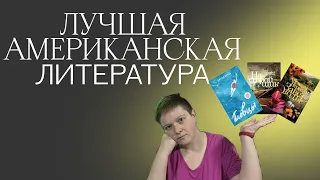 АМЕРИКАНСКАЯ ЛИТЕРАТУРА | ОГНЕННЫЕ РОМАНЫ В ЛУЧШЕЕ ГОДА | ЯСНАЯ ПОЛЯНА