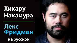 Хикару Накамура: Шахматы, Магнус, Каспаров и психология величия | Подкаст Лекса Фридмана #330