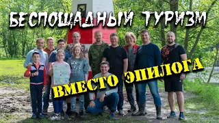 Беспощадный туризм - вместо эпилога