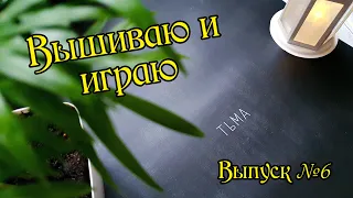 Вышиваю и играю. Плакат "Тьма" от "Я вышиваю". Выпуск №6.