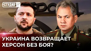 Переломный момент войны в Украине? Россия отступает из Херсона