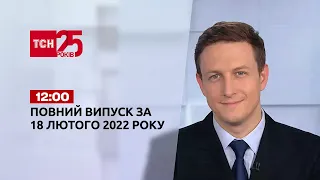 Новости Украины и мира | Выпуск ТСН.12:00 за 18 февраля 2022 года