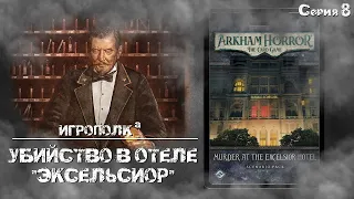 Убийство в отеле "Эксельсиор"