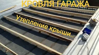 КРЫША ГАРАЖА!!! Каркас. Утепление. Профнастил! Своими руками и БЮДЖЕТНО!