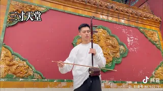 Tam Thốn Thiên Đường bản kéo Nhị Hồ 〽️三寸天堂(版二胡)