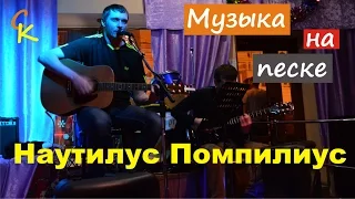 Наутилус Помпилиус - МУЗЫКА НА ПЕСКЕ (пацанский кавер)