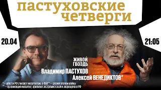 Пастуховские четверги / Владимир Пастухов и Алексей Венедиктов* // 20.04.2023