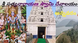 🛕🌺శ్రీ సత్యనారాయణ స్వామి దేవాలయం🌺🛕 || అన్నవరం🌳🪨#festival