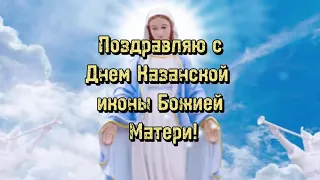 "День Казанской иконы Божией Матери"