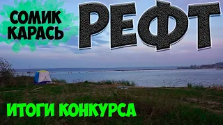 Рефтинское водохранилище, сом, карась! Итоги конкурса