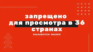 shagabovich-  shadow. (на этом видео 200 просмотров)