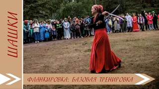 #фланкировка шашками утром. Тренировка в Окунево #праздник #практика #эфир #мк #жизнь #отдых #уроки