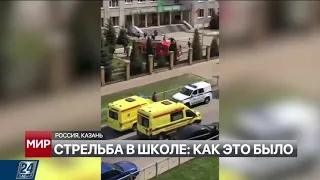 Стрельба в Казани: что происходило в школе