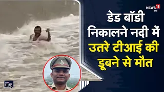 Viral | डेड बॉडी निकालने नदी में उतरे टीआई की डूबने से मौत, 7 मिनट का ये वीडियो देखकर रह जाएंगे सन्न