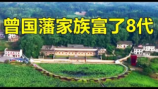 寒门出贵子，探访曾国藩故居，至今240个子孙，一个败家子都没有