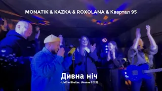 MONATIK & KAZKA & ROXOLANA & Квартал 95 — Дивна ніч (LIVE in Shelter, Ukraine 2023)