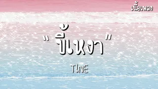 T!NE - ขี้เหงา [เนื้อเพลง]