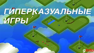 Особенности геймдизайна гиперказуальных игр