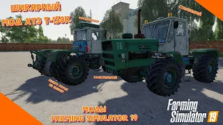 Шикарный мод на трактор ХТЗ Т-150К для фс19 / обзор модов для Farming Simulator 2019