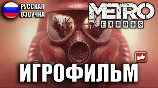 Metro Exodus/Метро Исход ИГРОФИЛЬМ на русском ● PC прохождение без комментариев ● BFGames