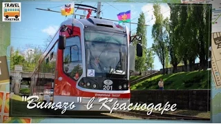 "Транспорт в России". Трамвай "ВИТЯЗЬ" в Краснодаре | "Transport in Russia". Krasnodar tram