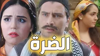 باب الحارة ـ فيلم الضرة ـ القصة كاملة