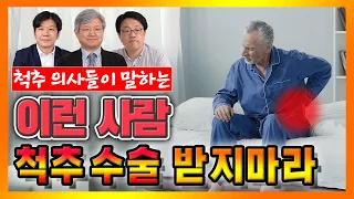 허리 수술을 고민중이라면? 허리 수술의 모든 것 알려드립니다!-  척추TV #05