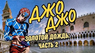 ДЖОДЖО: ЗОЛОТОЙ ДОЖДЬ ЧАСТЬ 2 ЗА 8 МИНУТ jojo’s bizarre adventure  golden wind anime