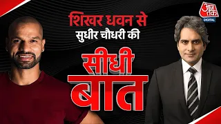 Shikhar Dhawan Exclusive Interview | Seedhi Baat with Sudhir Chaudhary | Full Episode | Aaj Tak