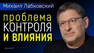 Михаил Лабковский НЕ все в жизни мы можем контролировать и влиять