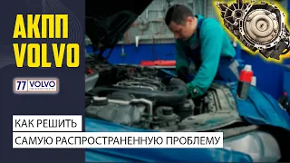 АКПП у Volvo. Решение самой распространенной проблемы.