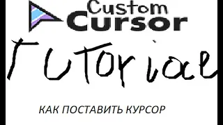 Как установить курсор на Custom Cursor